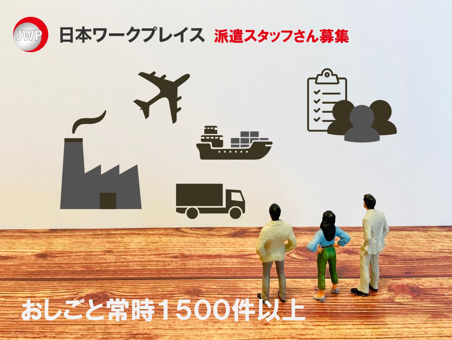 あなたにピッタリなお仕事をご紹介します！！